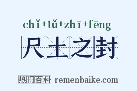 尺土之封是什么意思的图片